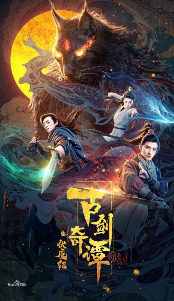  古剑奇谭之伏魔纪 | Swords of Legends: Fu Mo Ji | Best Movie | 